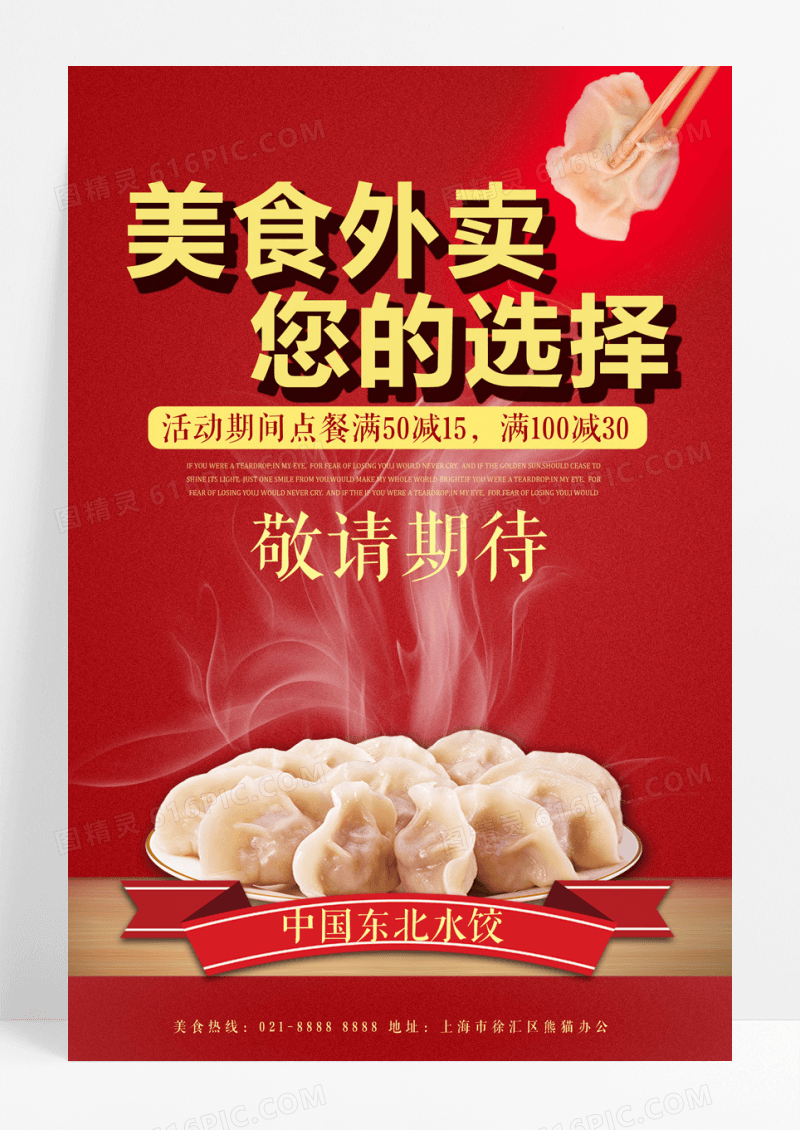 大气饺子美食外卖宣传海报设计